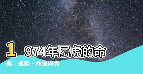 1974年屬虎運勢|苦命虎的命與運，尤其是（1974）年的，百年一遇，。